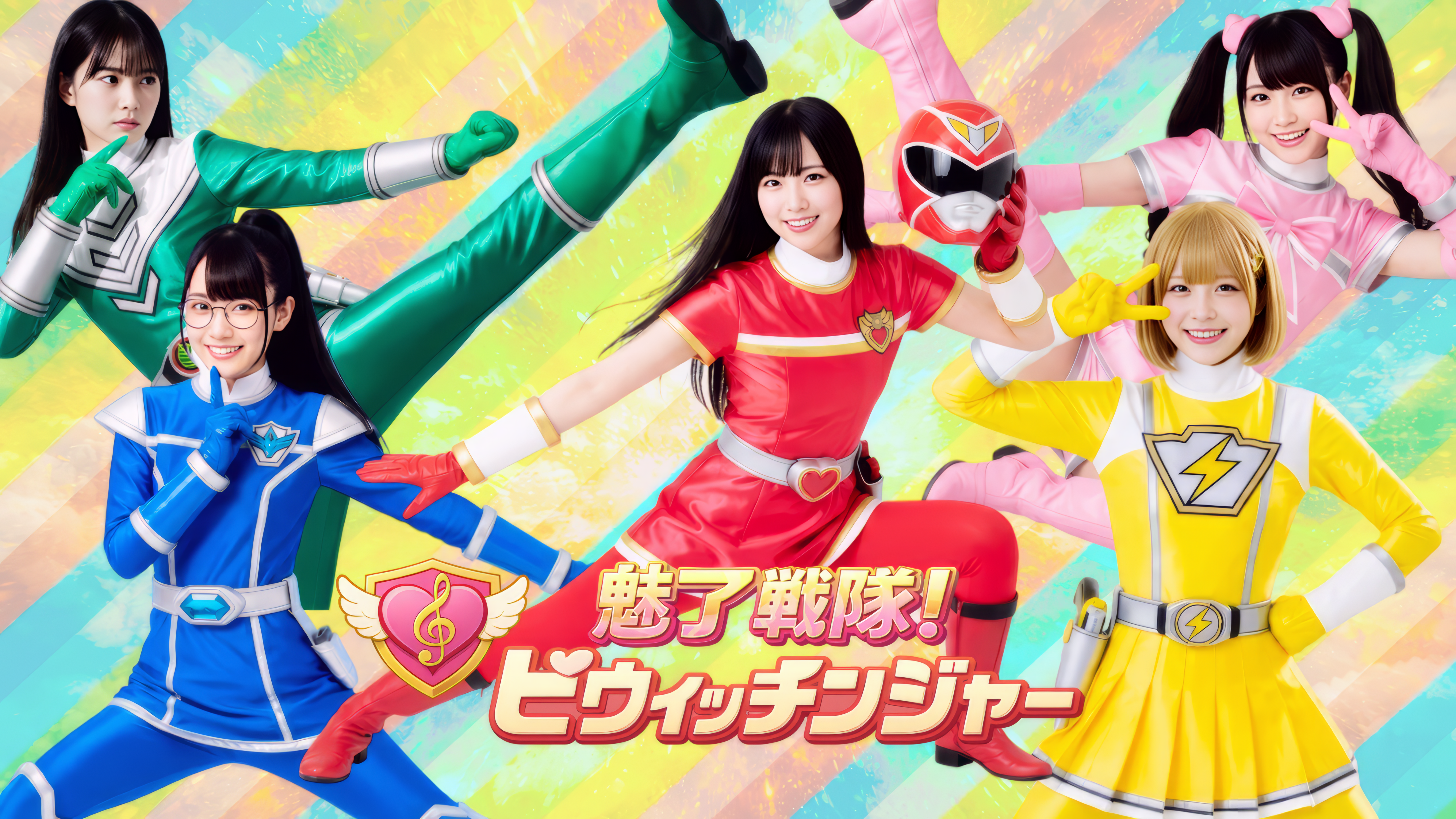 魅了戦隊ビウィッチンジャー メインビジュアル